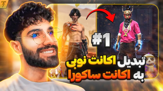  استریم فری فایر: خاطرات - تندر - فصل ۱ - چالش تبدیل اکانت نوبی به هیپ هاپ ساکورا - روز ۱