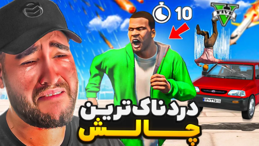 استریم جی‌تی‌ای ۵ - شایان جی‌پی - فصل ۱ - هربار که تصادف کنم ماشینم عوض میشه با مجازات لگد