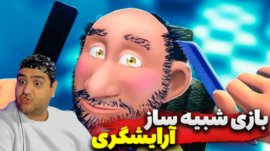  استریم شبیه‌ساز آرایشگاه - پرهام گیم پلی - فصل ۱ - قسمت ۴