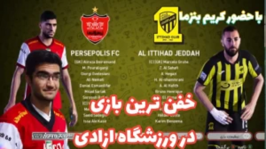  استریم پی‌اس ۲۰۲۴ - سناتور هادی - فصل ۱ - خفن‌ترین بازی پرسپولیس و الاتحاد (با حضور کریم بنزما) در ورزشگاه آزادی