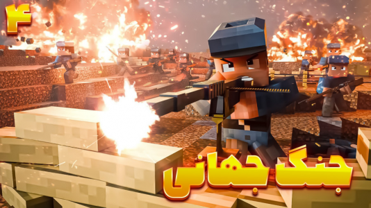  استریم ماینکرفت: جنگ جهانی - گیریفین وی - فصل ۱ - قسمت ۴