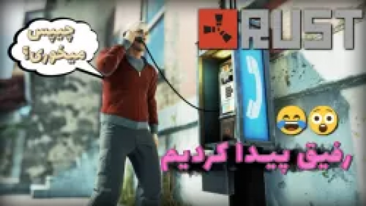  استریم Rust - عمو ایمان - فصل ۱ - قسمت ۱۰