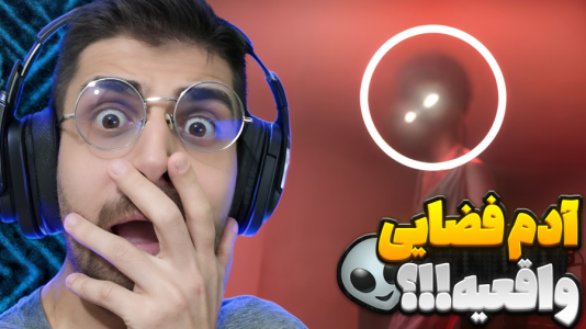  استریم فیر تو فتوم - RIP - فصل ۱ - آیا آدم فضایی واقعیه یا نه؟