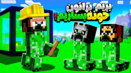  استریم ماینکرفت : کریپر - حسام ال‌دی - فصل ۱ - خونه ساختن