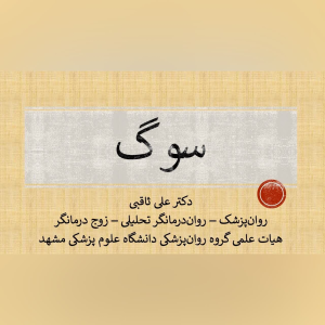 پادکست دکتر علی ثاقبی - فصل ۱ - اپیزود ۳۵ - سوگ