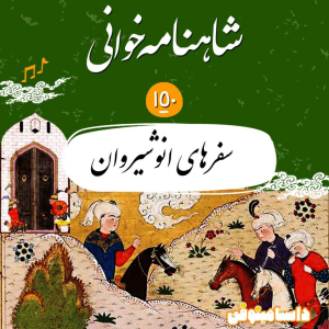 پادکست داستامینوفن - فصل ۱ - صد و پنجاهم شاهنامه - سفرهای انوشیروان