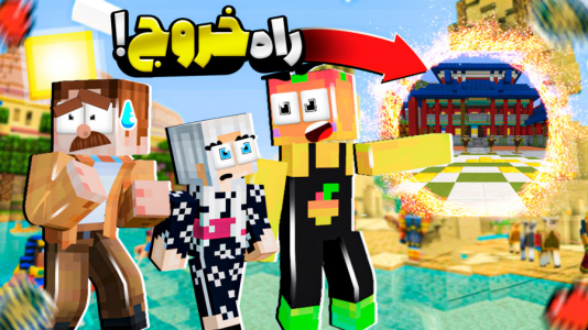  استریم ماینکرفت: مدرسه شائولین ۲ - دایی حامد - فصل ۱ - بازگشت به مدرسه