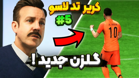  استریم فیفا ۲۳: کریر مود تد لاسو - دنی پینکمن - فصل ۱ - بهترین خرید فصل رو کردم