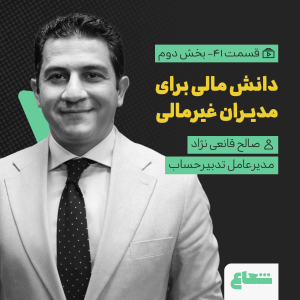 پادکست شعاع کست - فصل ۱ - قسمت ۴۱ - صالح قانعی‌نژاد، مدیرعامل تدبیرحساب، دانش مالی