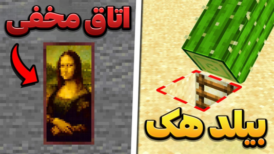  استریم ماینکرفت: لایف هک - وحید ایکس کار - فصل ۱ - قسمت ۲۸