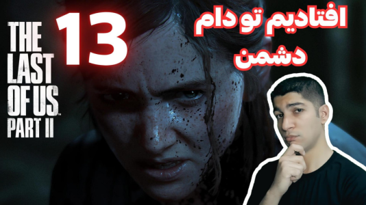  استریم آخرین بازمانده از ما ۲ - هاژ وحید - فصل ۱ - قسمت ۱۳