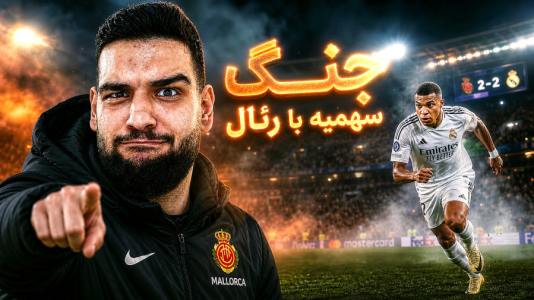  استریم اف‌سی ۲۶: کریر مود مایورکا - گیمین - فصل ۱ - جنگ برای گرفتن سهمیه اروپایی! فیفا ۲۶ FC
