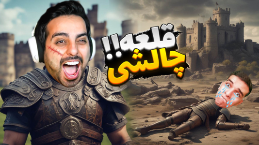  استریم خفن‌ترین‌ها و باحال‌ترین گیم‌ها ۱۰ - علی کامیکس - فصل ۱ - جنگ سلسله کامیکس با رادونیان! قلعه چالشی