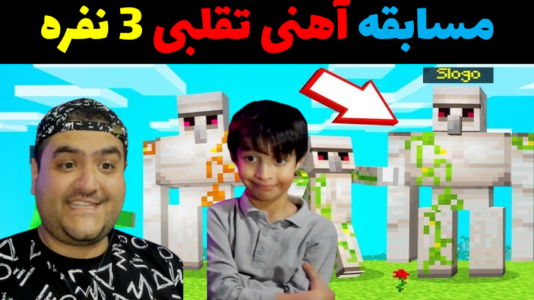  استریم ماینکرفت با رایبد ۲ - پرهام گیم پلی - فصل ۱ - مسابقه آهن تقلبی