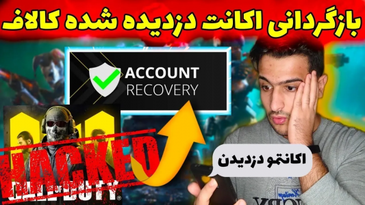  استریم کال آف دیوتی: ترفندهای موبایل - آرمین عزیزی - فصل ۱ - چطوری اکانت دزدیده شدم رو برگردونم