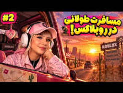  استریم انواع بازی‌ ۲ - شادی فاکس - فصل ۱ - لانگ درایو و مسافرت طولانی روبلاکس