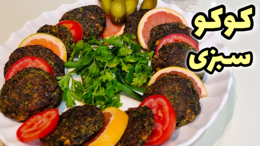سریال آموزش انواع کوکو و کتلت - آشپزی با مهتاب - فصل ۱ - طرز تهیه کوکو سبزی