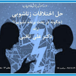 پادکست دکتر علی ثاقبی - فصل ۱ - اپیزود ۳ - چگونه در بحث برنده نشویم؟
