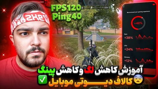  استریم کال آف دیوتی موبایل : آموزشی - بی‌ایکس‌اس - فصل ۱ - آموزش کامل کاهش لگ و کاهش پینگ کالاف دیوتی موبایل