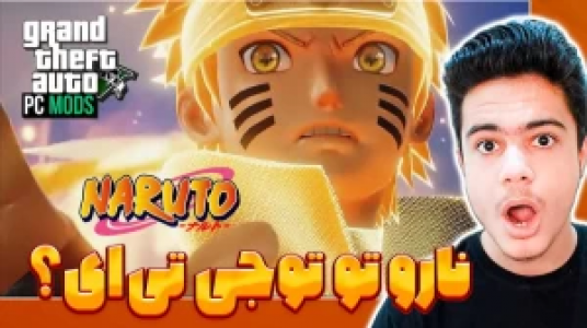  استریم جی‌تی‌ای ۵: ابرقهرمانان - گیریفین وی - فصل ۱ - ناروتو شدیم