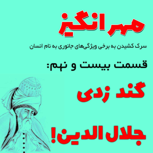  پادکست مهرانگیز - فصل ۱ - اپیزود بیست و نهم: گند زدی جلال‌الدین!