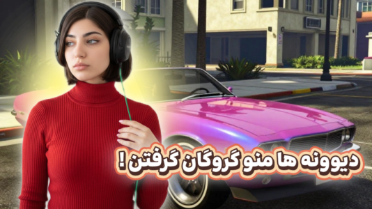  استریم جی‌تی‌ای ۵: تیمارستان روانی‌ها - ماریا گیم - فصل ۱ - رفتم خونه روانی ها