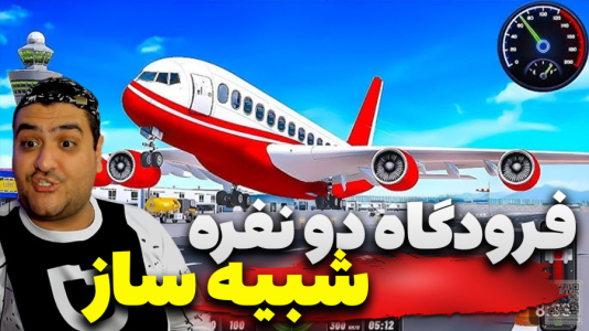  استریم: شبیه‌ساز فرودگاه - پرهام گیم پلی - فصل ۱ - قسمت ۴