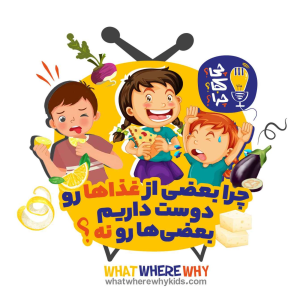 پادکست چی؟کجا؟چرا؟ - فصل ۱ - چرا بعضی از غذاها رو دوست داریم بعضی‌ها رو نه؟