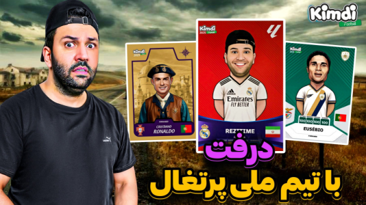  استریم اف‌سی ۲۵: درفت کیمدی سری دوم - رضیتایم - فصل ۱ - با کیمدی با تیم ملی پرتغال