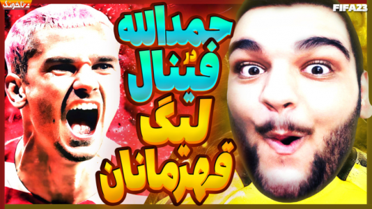  استریم اف‌سی ۲۴: کریر مود بازیکن فیفا - گیمین - فصل ۱ - حمدالله قهرمان چمپیونز لیگ میشه؟ فینال لیگ قهرمانان برابر اتلتیکو