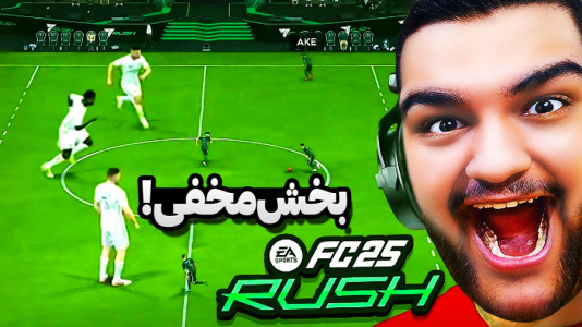  استریم اف‌سی ۲۵: فصل ۱ - گیمین - فصل ۱ - یه تنه تیمم رو میتونم نجات بدم