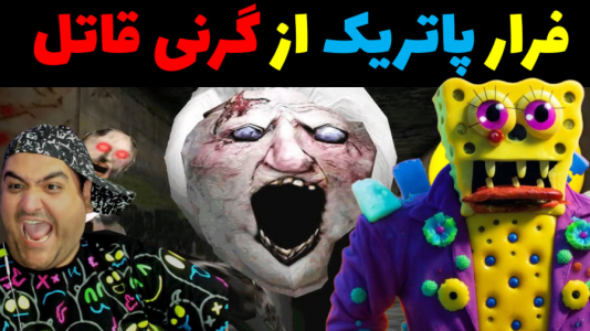  استریم ماینکرفت: باب اسفنجی ماجراجو ۳ - پرهام گیم پلی - فصل ۱ - پاتریک و گرنی قاتل