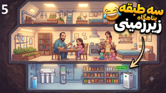  استریم پناهگاه - امین کوبه - فصل ۱ - پناهگاه رو گسترش دادیم و حالا سه طبقه زیر زمینه !