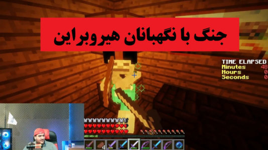  استریم ماینکرفت: هیروبراین - پرهام گیم پلی - فصل ۱ - جنگ با نگهبانان هیروبراین
