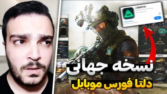  استریم دلتا فورس موبایل - بی‌ایکس‌اس - فصل ۱ - اطلاعات جدید از انتشار نسخه جهانی دلتا فورس موبایل