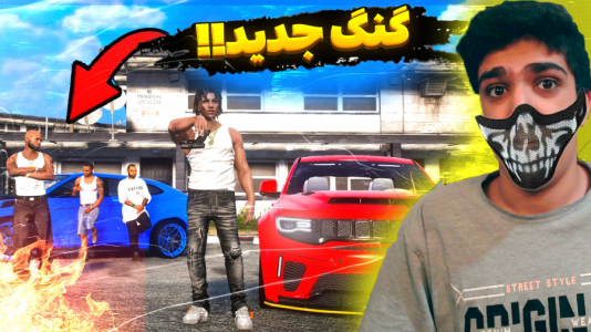  استریم جی‌تی‌ای ۵ - متین نیتم - فصل ۱ - خفن‌ترین گنگ فایوم در جی‌تی‌ای وی