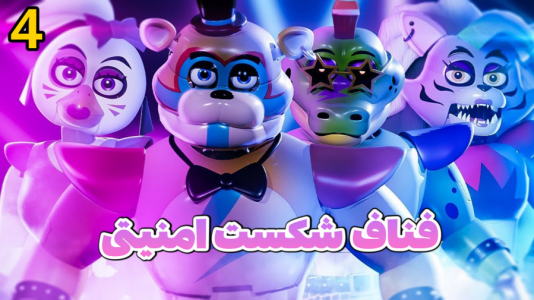  استریم پنج شب با فردی - شادی فاکس - فصل ۱ - قسمت ۴