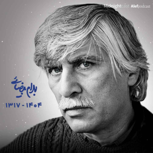 پادکست میدنایت کست - فصل ۱ - اپیزود ۳۹ -  ایرانی‌ترین؛ برای بهرام بیضایی
