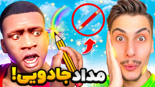  استریم جی‌تی‌ای ۵: وسایل جادویی - امیر اس‌ورد - فصل ۱ - یه مداد جادویی پیدا کردم