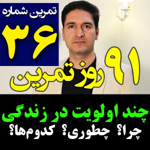  پادکست مدیریت زمان و برنامه‌ریزی - نظم - فصل ۱ - اپیزود ۳۶ - داشتن چند اولویت برای زندگی