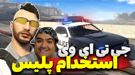  استریم جی‌تی‌ای ۵: پلیس شدیم - پرهام گیم پلی - فصل ۱ - قسمت ۴