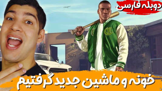  استریم جی‌تی‌ای ۵ - هاژ وحید - فصل ۱ - گرفتن خونه و ماشین جدید با یک ماموریت ساده