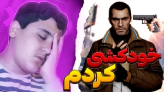  استریم جی‌تی‌ای ۵: رول پلی - فربد پاریز - فصل ۱ - خودکشی