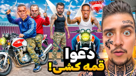  استریم جی‌تی‌ای ۵: جنجال با موتورسواری سنگین - نیموش - فصل ۱ - با موتورسنگین رفتیم قمه کشی و دعوا ۲