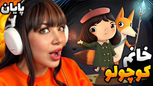  استریم خانوم کوچولو - شادی فاکس - فصل ۱ - قسمت ۱