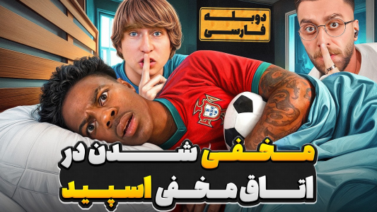 سریال متیو بیم - کژوان - فصل ۱ - ساخت بهترین اتاق مخفی دنیا و قایم شدن در خونه ی اسپید