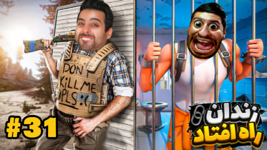  استریم Rust - علی کامیکس - فصل ۱ - قسمت ۳۱