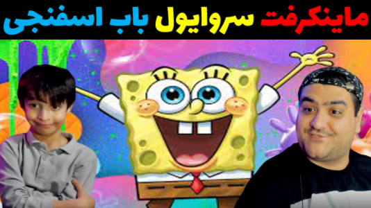  استریم ماینکرفت سروایول: شهر باب اسفنجی - پرهام گیم پلی - فصل ۱ - قسمت ۵