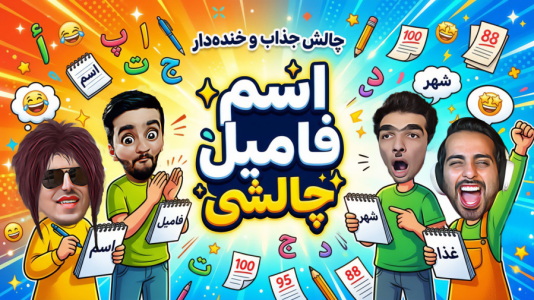  استریم بازی‌های خنده‌دار ۲ - هاشم گلی - فصل ۱ - اسم فامیل چالشی!