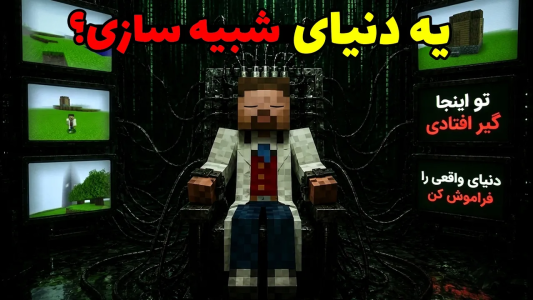  استریم ماینکرفت ترسناک: آنسوی جعبه آسمان - محمد ای‌اف‌کی - فصل ۱ - این ماد شما رو توی یه دنیای شبیه سازی شده زندانی میکنه؟
